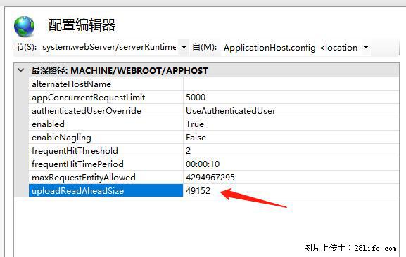 IIS7上传大文件报错：未显示页面，因为请求实体过大，HPPT状态码为413错误。 - 生活百科 - 南阳生活社区 - 南阳28生活网 ny.28life.com