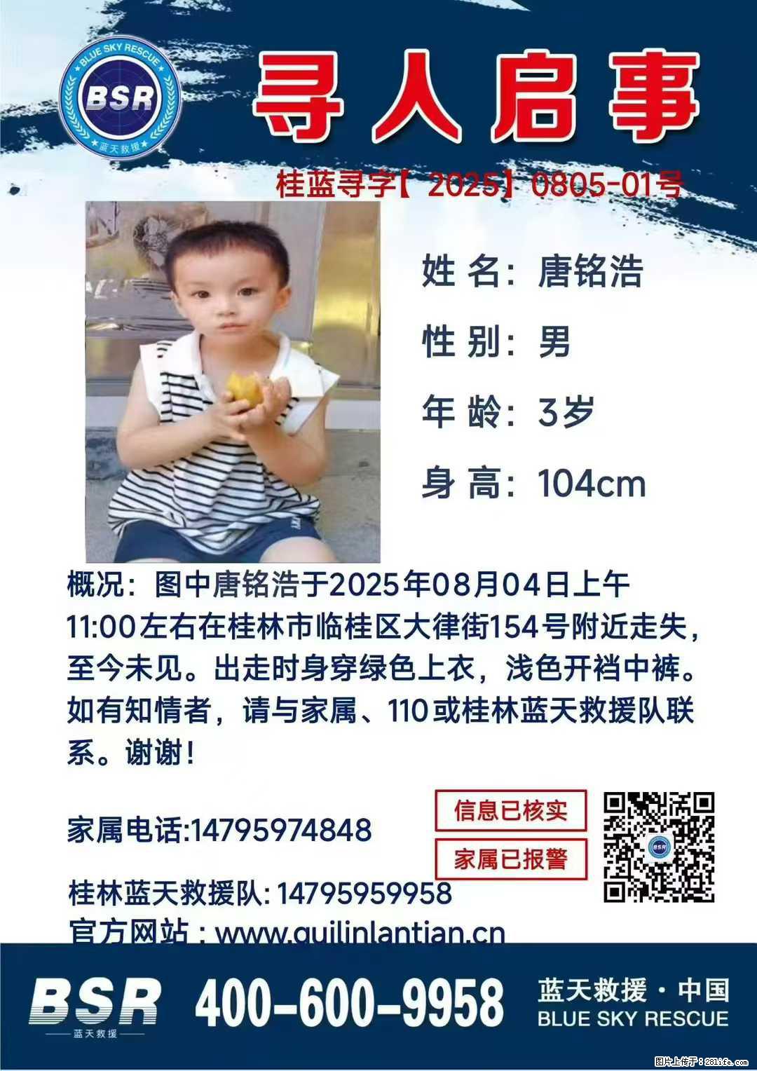 【寻人启事】图中唐铭浩于2025年08月04日上午11:00左右在桂林市临桂区大律街154号附近走失 - 新手上路 - 南阳生活社区 - 南阳28生活网 ny.28life.com