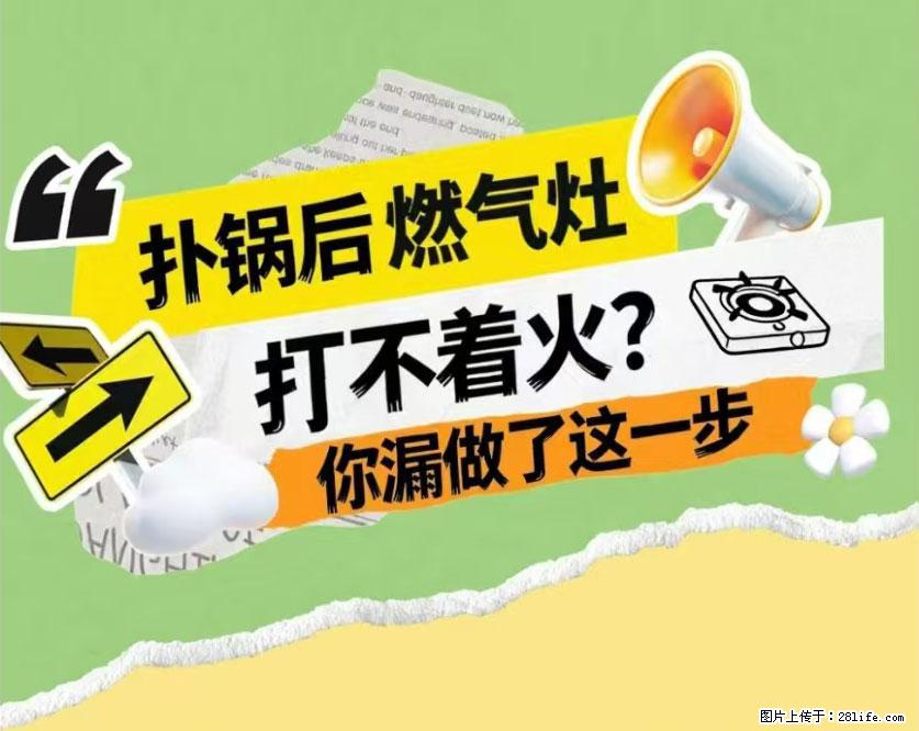 煲汤煮面时,溢锅了,清理干净后,燃气灶却一直点不着火怎么办? - 家居生活 - 南阳生活社区 - 南阳28生活网 ny.28life.com