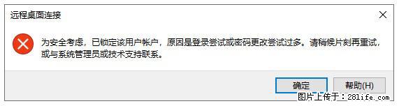 阿里云远程连接云服务器,老是提示“为安全考虑,已锁定该用户帐户”解决方案 - 生活百科 - 南阳生活社区 - 南阳28生活网 ny.28life.com