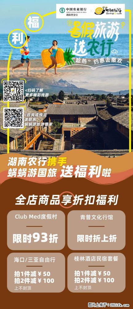 【蜗蜗游】湖南农行携手蜗蜗游携手推出“趁热约惠”活动 - 游山玩水 - 南阳生活社区 - 南阳28生活网 ny.28life.com