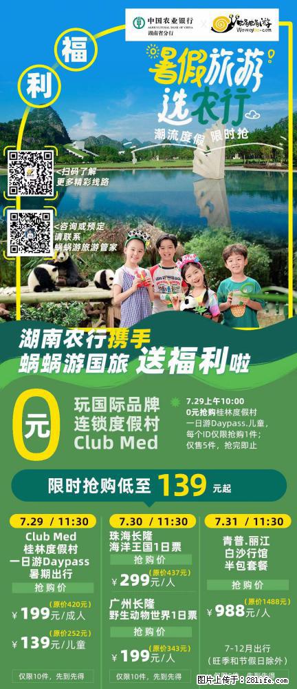 【蜗蜗游】湖南农行携手蜗蜗游携手推出“趁热约惠”活动 - 游山玩水 - 南阳生活社区 - 南阳28生活网 ny.28life.com