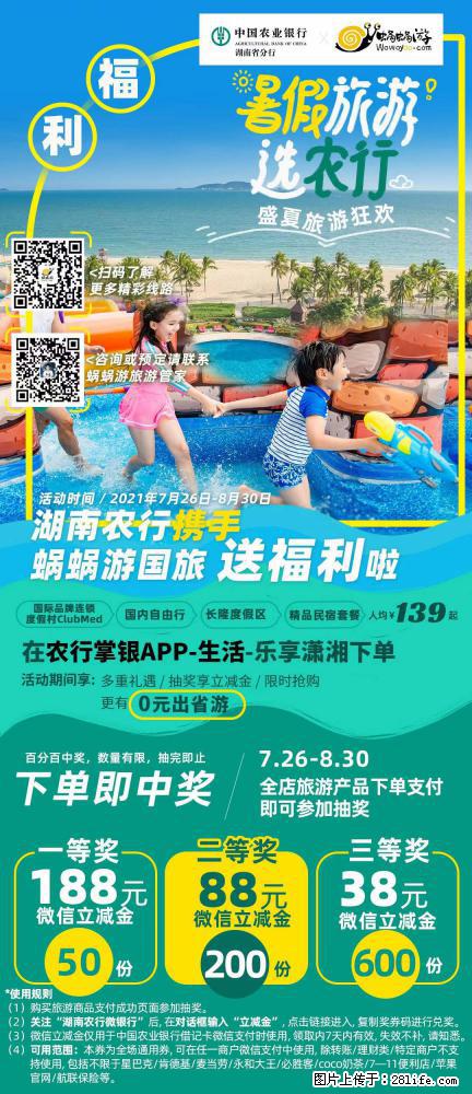 【蜗蜗游】湖南农行携手蜗蜗游携手推出“趁热约惠”活动 - 游山玩水 - 南阳生活社区 - 南阳28生活网 ny.28life.com