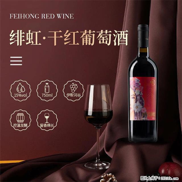 翁虹自创绯虹干红葡萄酒 - 餐饮美食 - 饮食特产 - 南阳分类信息 - 南阳28生活网 ny.28life.com