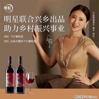 翁虹自创绯虹干红葡萄酒 - 南阳28生活网 ny.28life.com