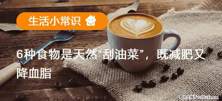 【生活小常识】6种食物是天然“刮油菜”,既减肥又降血脂 - 南阳生活资讯 - 南阳28生活网 ny.28life.com