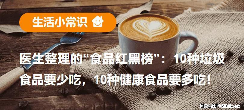 【生活小常识】医生整理的“食品红黑榜”:10种垃圾食品要少吃,10种健康食品要多吃! - 南阳生活资讯 - 南阳28生活网 ny.28life.com