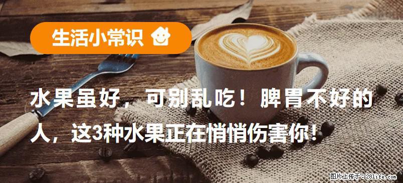 水果虽好，可别乱吃！脾胃不好的人，这3种水果正在悄悄伤害你！ - 南阳生活资讯 - 南阳28生活网 ny.28life.com