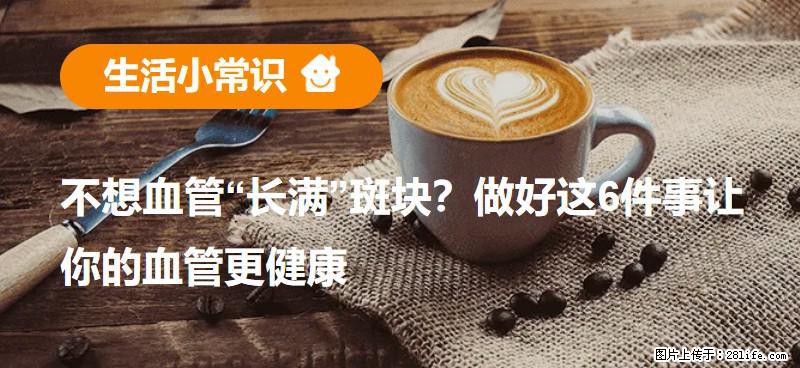 不想血管“长满”斑块?做好这6件事让你的血管更健康 - 南阳生活资讯 - 南阳28生活网 ny.28life.com