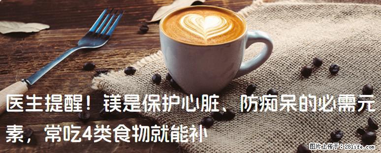 医生提醒！镁是保护心脏、防痴呆的必需元素，常吃4类食物就能补 - 南阳生活资讯 - 南阳28生活网 ny.28life.com