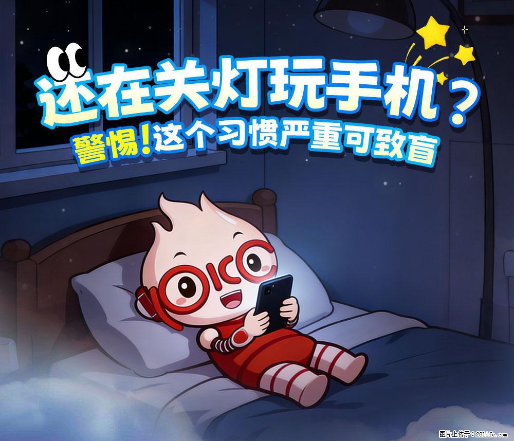 【健康科普】还在关灯玩手机？警惕！这个习惯严重可致盲！ - 南阳生活资讯 - 南阳28生活网 ny.28life.com
